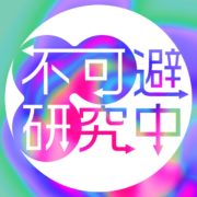 NHK 不可避研究中にund☆starが取り上げられました