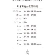 年末年始の営業時間のお知らせ