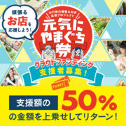 「元気にやまぐち券」
